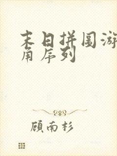 末日拼图游戏主角序列