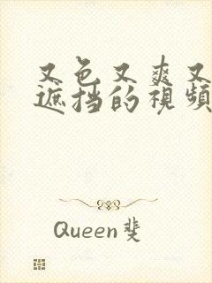 又色又爽又黄无遮挡的视频