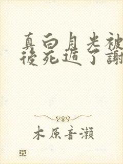 真白月光被替身后死遁了谢妙枝