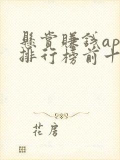 悬赏赚钱app排行榜前十名