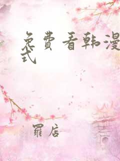 免费看韩漫下拉式