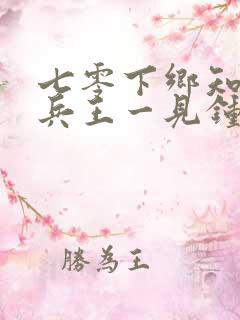 七零下乡知青被兵王一见钟情了