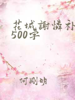 花城谢怜补肉4500字