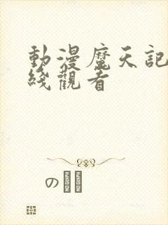 动漫魔天记 在线观看