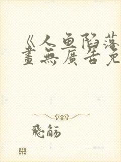 《人鱼陷落》漫画无广告免费阅读