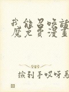 我能召唤诸天神魔免费漫画