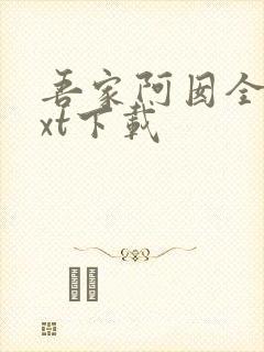 吾家阿囡全本txt下载