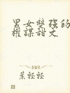 男女双强的古言权谋甜文