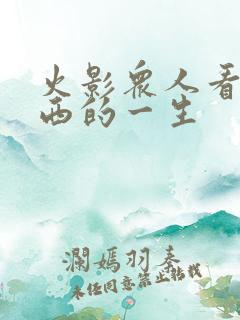 火影众人看卡卡西的一生