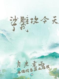 沙雕攻今天又渣了我