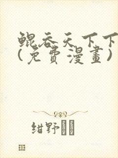 鲲吞天下下拉式(免费漫画)