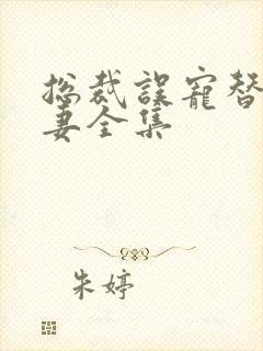 总裁误宠替身甜妻全集