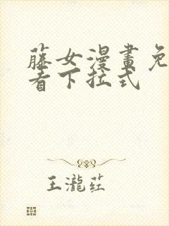 藤女漫画免费观看下拉式