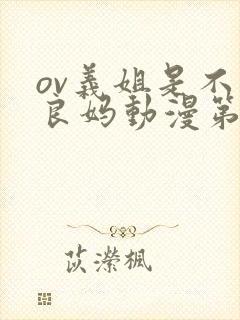 ov义姐是不是良妈动漫第一集在线观看