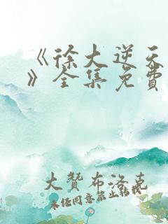 《徐大逆天改命》全集免费观看