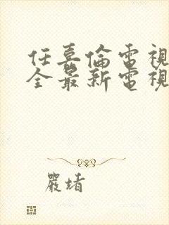 任嘉伦电视剧大全最新电视剧免费观看