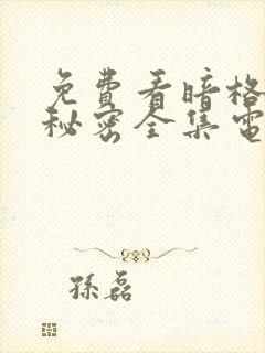 免费看暗格里的秘密全集电视剧