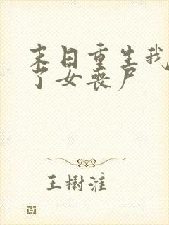 末日重生我变成了女丧尸