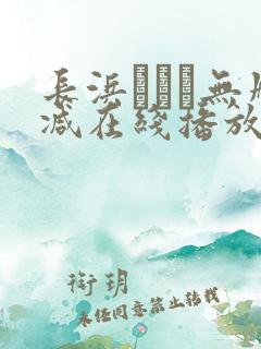 长浜みつり无删减在线播放