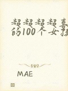 超超超超喜欢你的100个女孩子动画