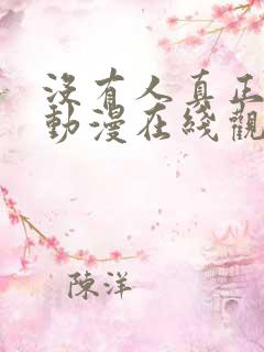 没有人真正爱她动漫在线观看免费