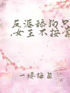 反派舔狗只想苟,女主不按套路走