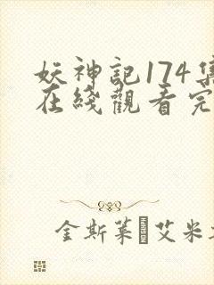 妖神记174集在线观看完整版