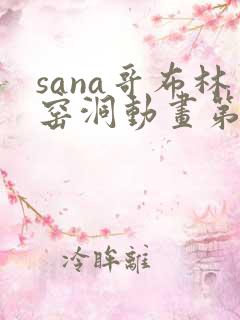 sana哥布林窑洞动画第一季免费观看