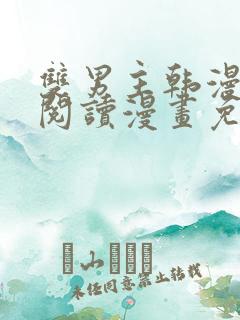 双男主韩漫免费阅读漫画免费阅读