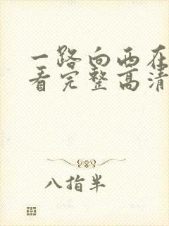 一路向西在线观看完整高清bd