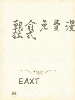 朝俞免费漫画下拉式