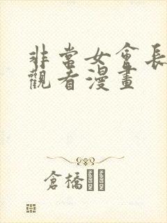 非常女会长免费观看漫画