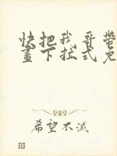 快把我哥带走漫画下拉式免费