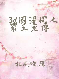 3d国漫同人斗罗玉兔传