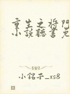 重生之将门毒后小说听书免费全集