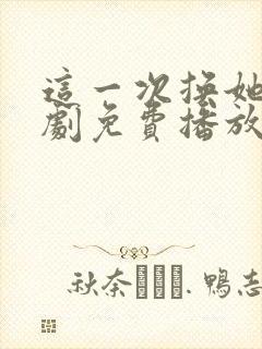 这一次换她哭短剧免费播放全集