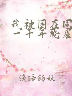 我被困在同一天一千年飞卢