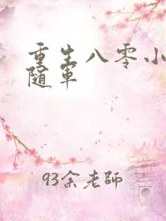 重生八零小军嫂随军