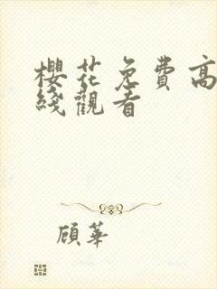 樱花免费高清在线观看