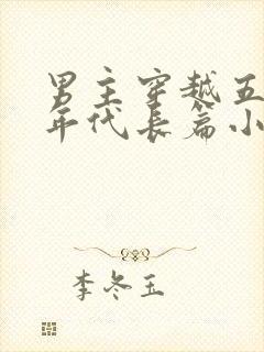 男主穿越五六十年代长篇小说有空间