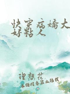 快穿病娇大佬他好粘人