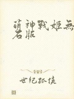 萌神战姬无限钻石版