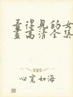 看得见的女孩漫画高清全集免费观看