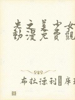 光之美少女公主动漫免费观看全集