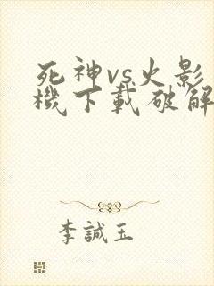 死神vs火影单机下载破解版