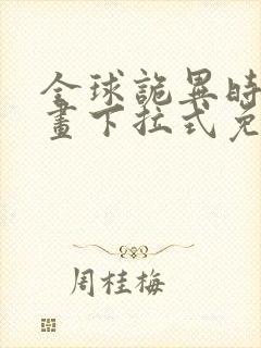 全球诡异时代漫画下拉式免费看