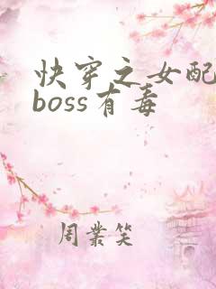 快穿之女配反派boss有毒