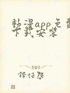 动漫app免费下载安装