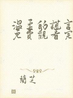 温柔的谎言短剧免费观看完整版