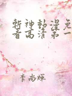 斩神动漫免费观看高清第一季完整版